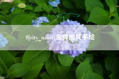 平湖金牌图片手绘