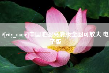平湖中国地图高清版全图可放大 电子版