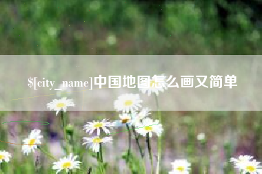 平湖中国地图怎么画又简单