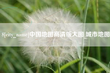 平湖中国地图高清版大图 城市地图