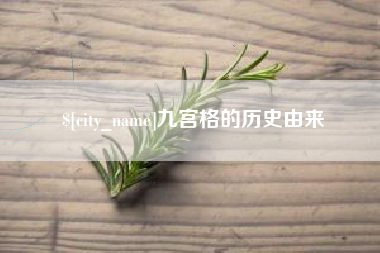 平湖九宫格的历史由来