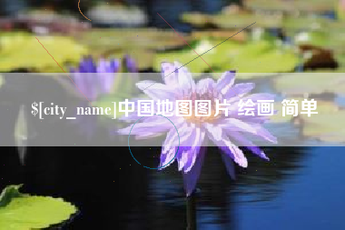 平湖中国地图图片 绘画 简单