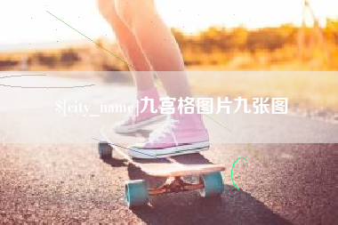 平湖九宫格图片九张图
