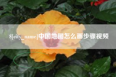平湖中国地图怎么画步骤视频