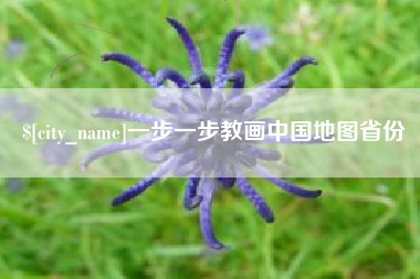 平湖一步一步教画中国地图省份
