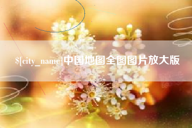平湖中国地图全图图片放大版