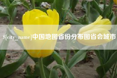 平湖中国地图省份分布图省会城市