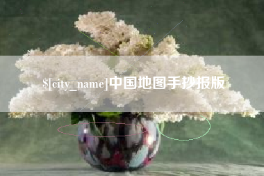 平湖中国地图手抄报版