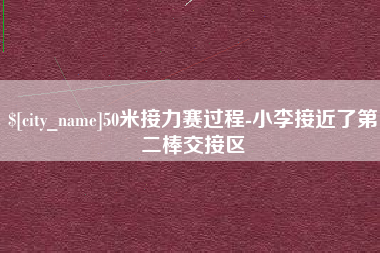 平湖50米接力赛过程-小李接近了第二棒交接区