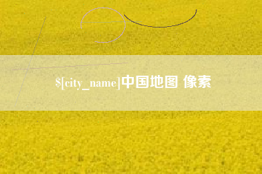 平湖中国地图 像素