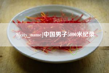 平湖中国男子5000米纪录