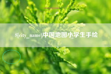 平湖中国地图小学生手绘