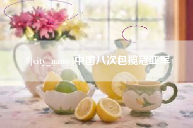 平湖中国八次包揽冠亚军
