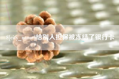 平湖给别人担保被冻结了银行卡