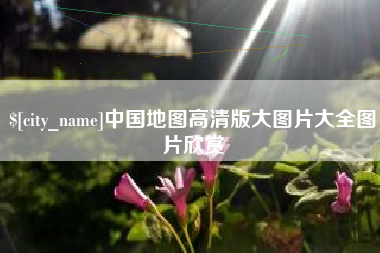 平湖中国地图高清版大图片大全图片欣赏