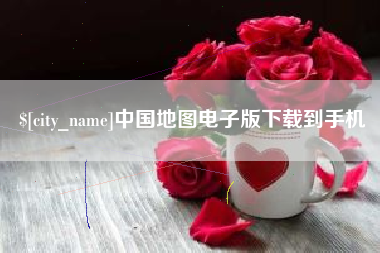 平湖中国地图电子版下载到手机