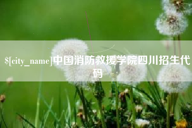 平湖中国消防救援学院四川招生代码