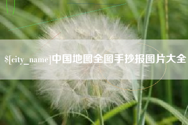 平湖中国地图全图手抄报图片大全