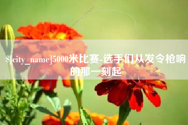 平湖5000米比赛-选手们从发令枪响的那一刻起