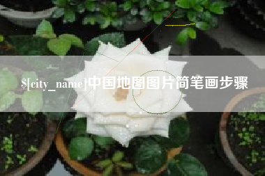 平湖中国地图图片简笔画步骤