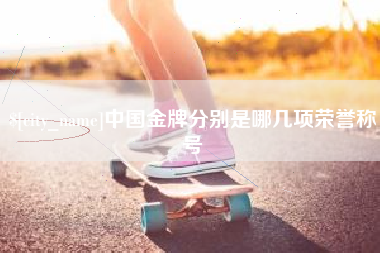 平湖中国金牌分别是哪几项荣誉称号