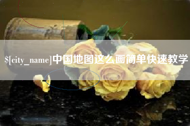 平湖中国地图这么画简单快速教学