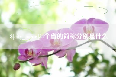 平湖34个省的简称分别是什么
