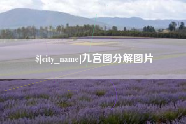 平湖九宫图分解图片