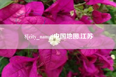 平湖中国地图,江苏