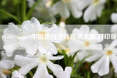 平湖中国地图图片高清大图 打印版