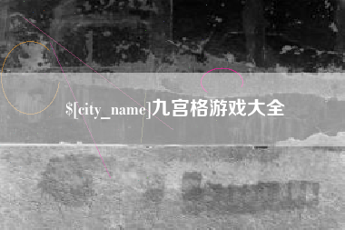 平湖九宫格游戏大全