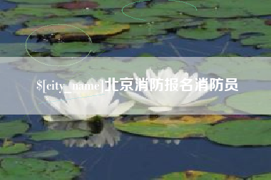 平湖北京消防报名消防员