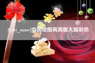 平湖中国地图高清版大图彩色