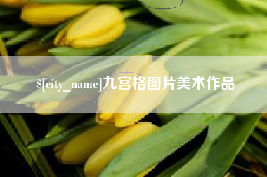 平湖九宫格图片美术作品