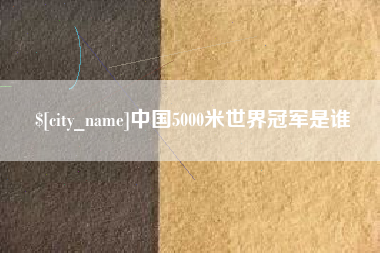 平湖中国5000米世界冠军是谁