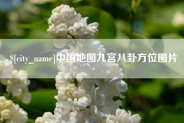 平湖中国地图九宫八卦方位图片