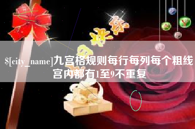 平湖九宫格规则每行每列每个粗线宫内都有1至9不重复