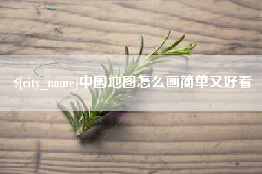 平湖中国地图怎么画简单又好看