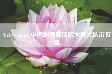 平湖中国地图高清版大图片城市位置