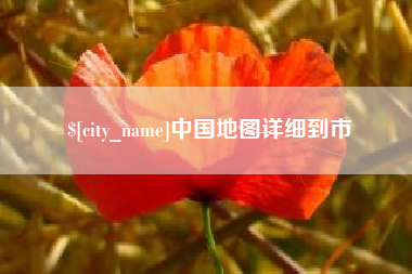 平湖中国地图详细到市
