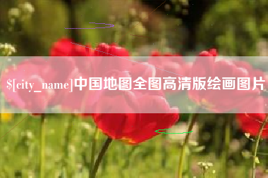 平湖中国地图全图高清版绘画图片