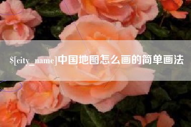 平湖中国地图怎么画的简单画法