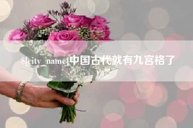 平湖中国古代就有九宫格了