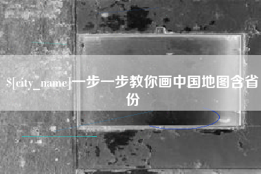 平湖一步一步教你画中国地图含省份