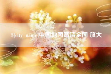 平湖中国地图高清全图 放大