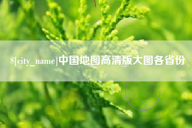 平湖中国地图高清版大图各省份