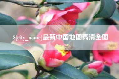 平湖最新中国地图高清全图