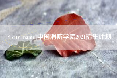 平湖中国消防学院2021招生计划
