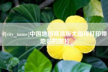 平湖中国地图高清版大图可打印带地名的图片