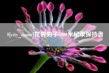 平湖世界男子5000米纪录保持者